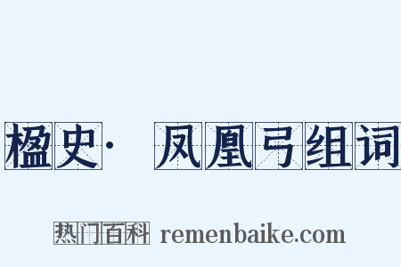 楹史·凤凰弓组词是什么意思的图片
